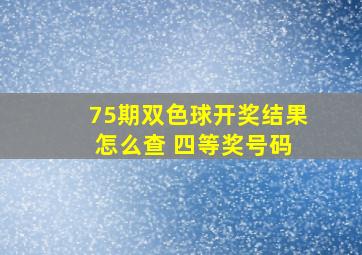 75期双色球开奖结果 怎么查 四等奖号码